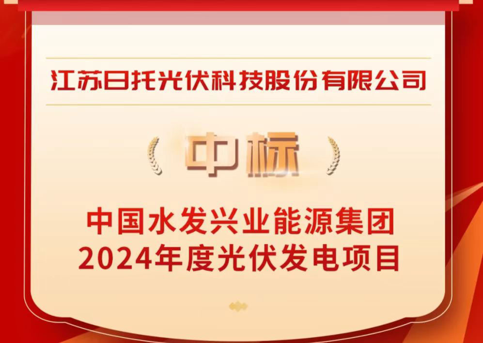 聚焦2024,展望2025,日托光伏的創(chuàng)新突破與行業(yè)新篇章