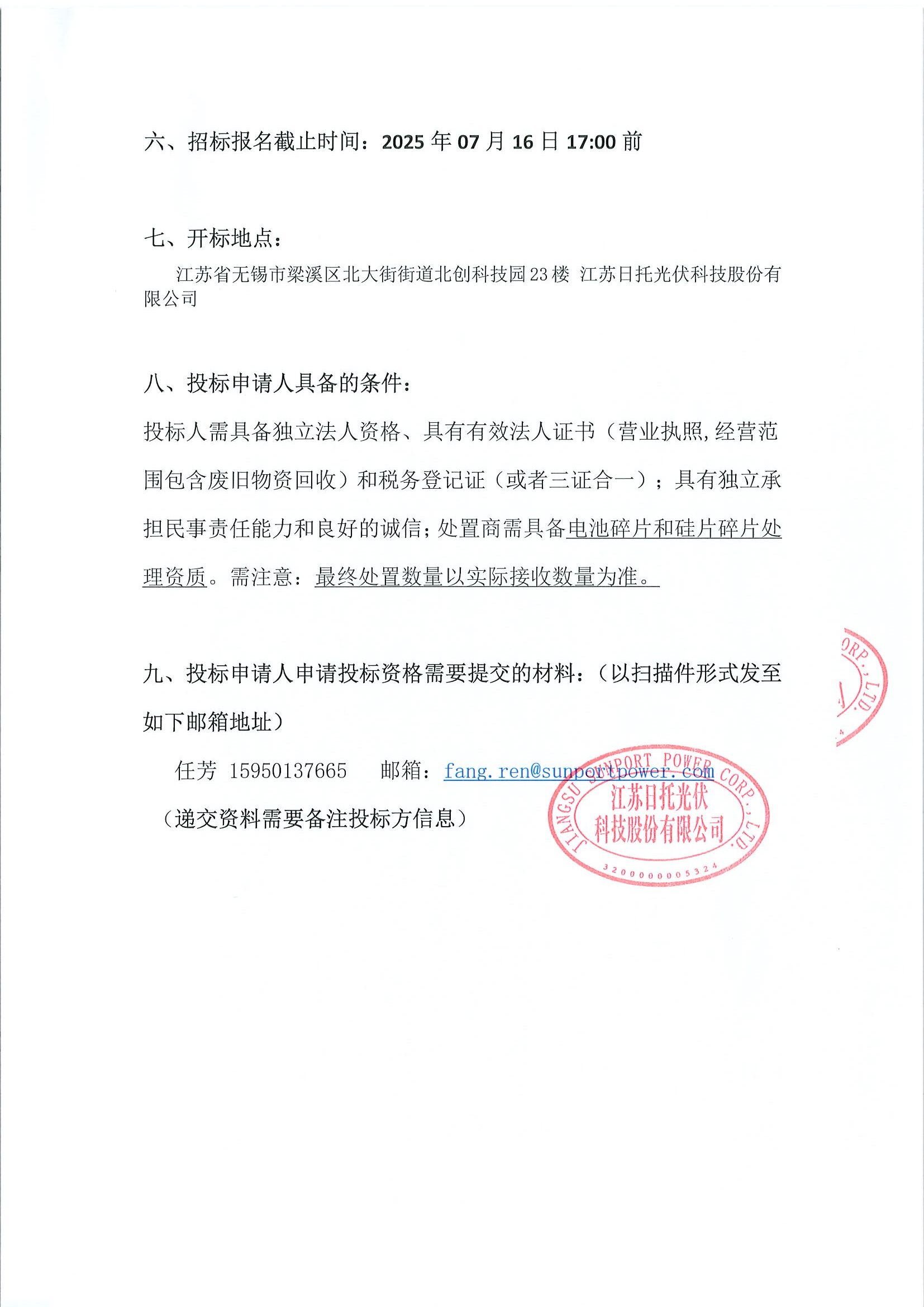 招標公告（一般固廢硅片碎片、硅片電池項目）