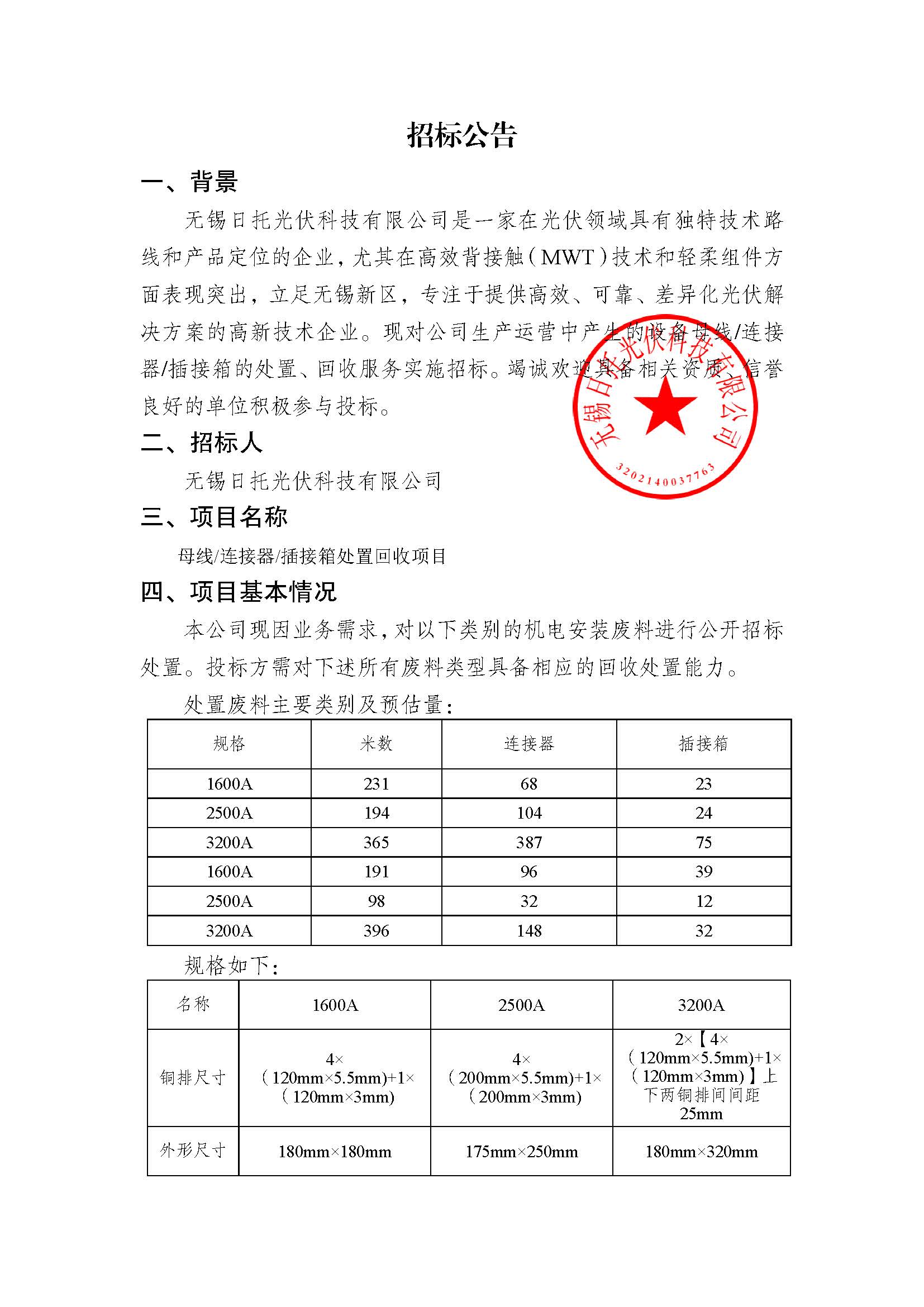 招標公告（母線連接器插接箱處置回收項目）