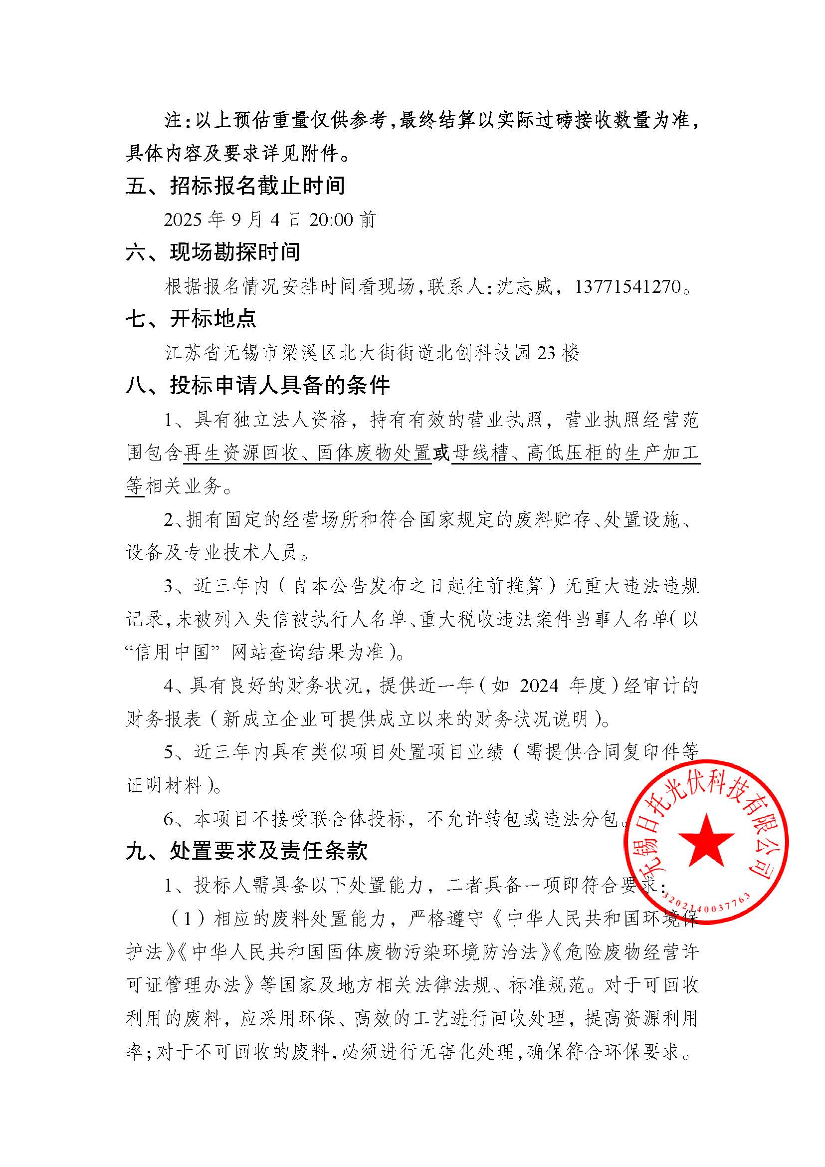 招標公告（母線連接器插接箱處置回收項目）