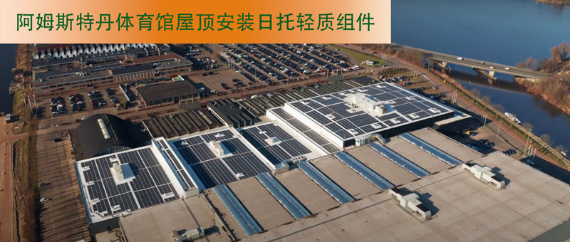 無界陽光，無界競技，日托光伏無界綠能點亮體育場館