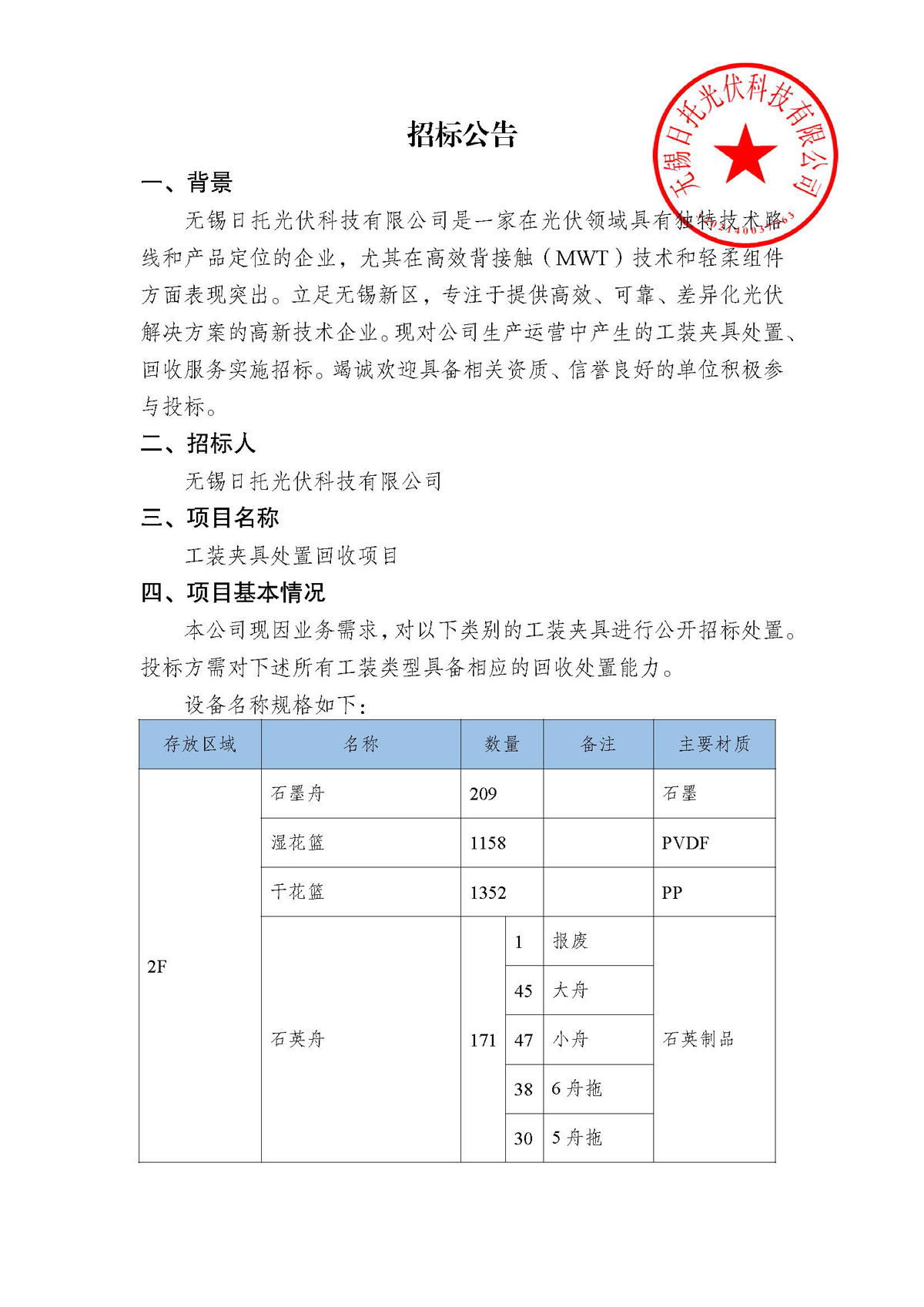 招標公告（工裝夾具處置項目）