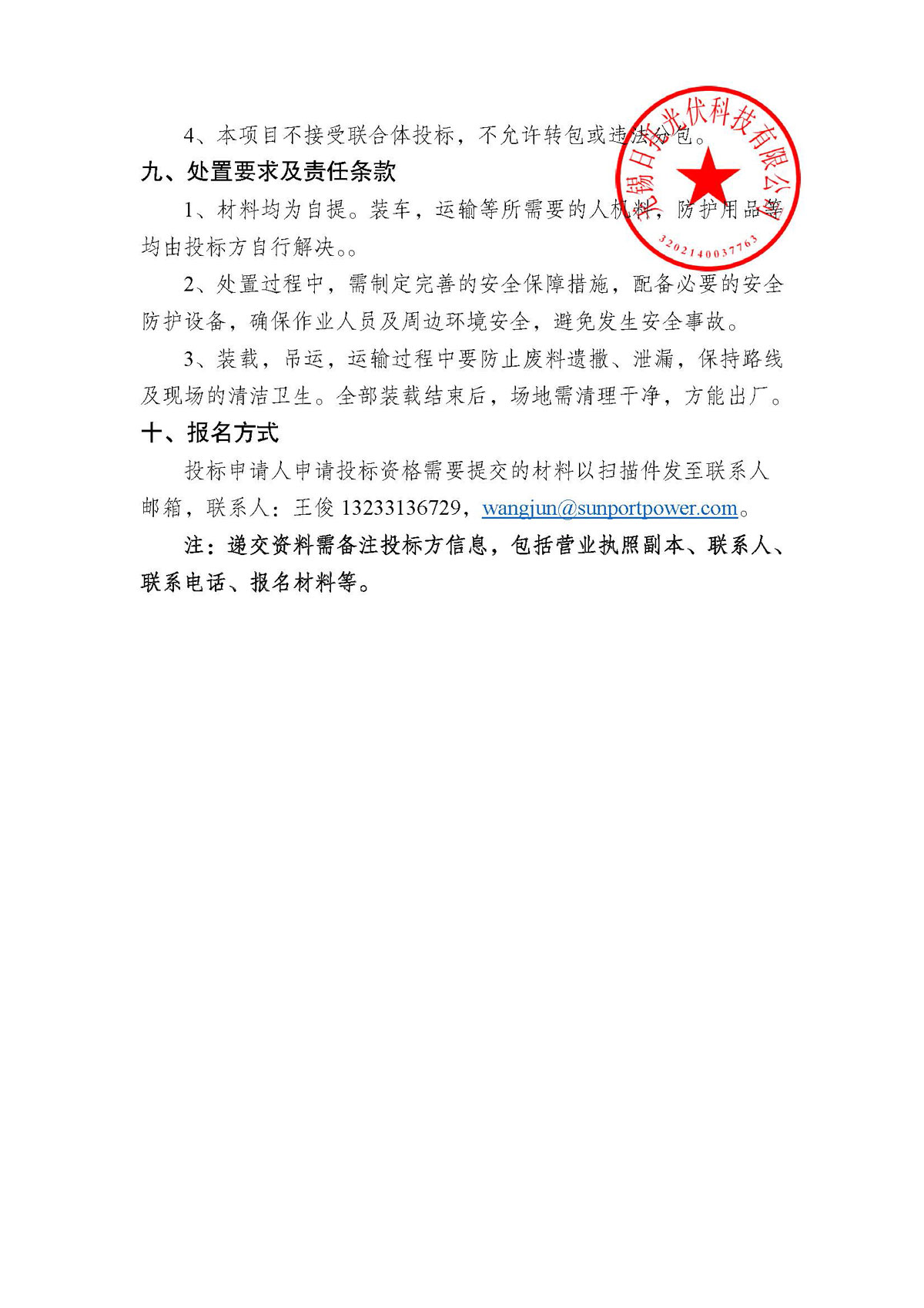 招標公告（備品備件處置項目）